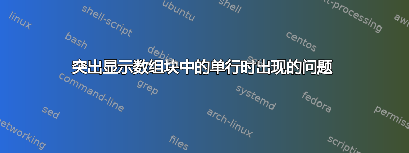 突出显示数组块中的单行时出现的问题