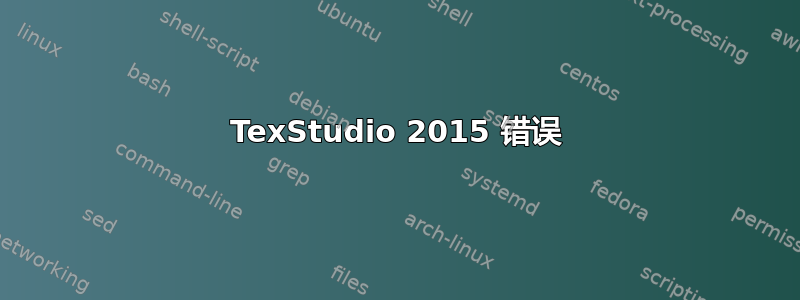 TexStudio 2015 错误