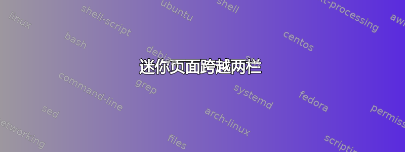 迷你页面跨越两栏