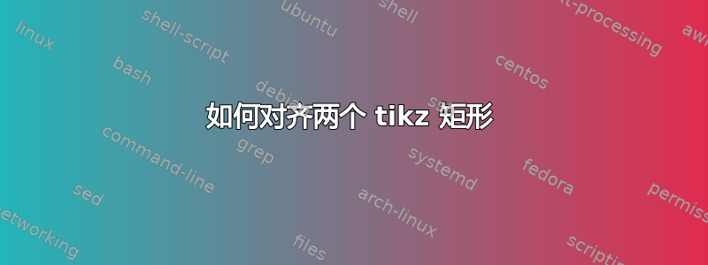 如何对齐两个 tikz 矩形