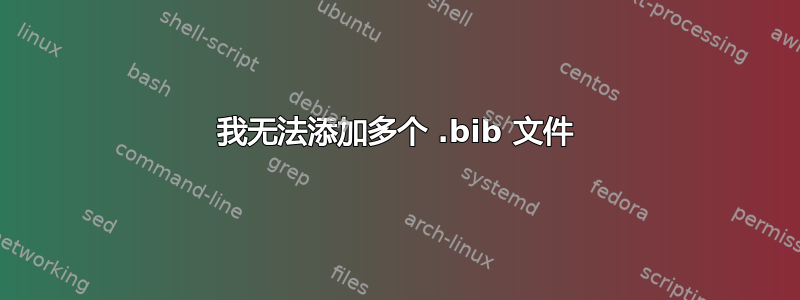 我无法添加多个 .bib 文件