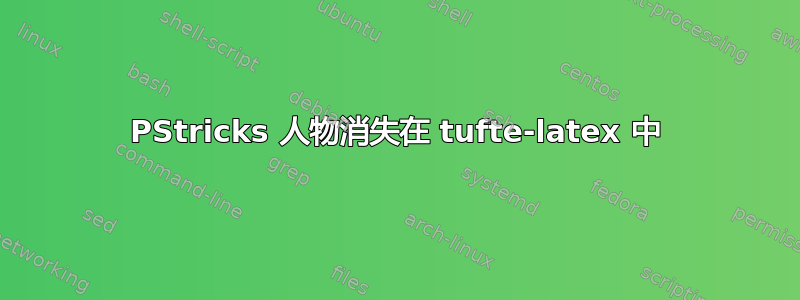 PStricks 人物消失在 tufte-latex 中