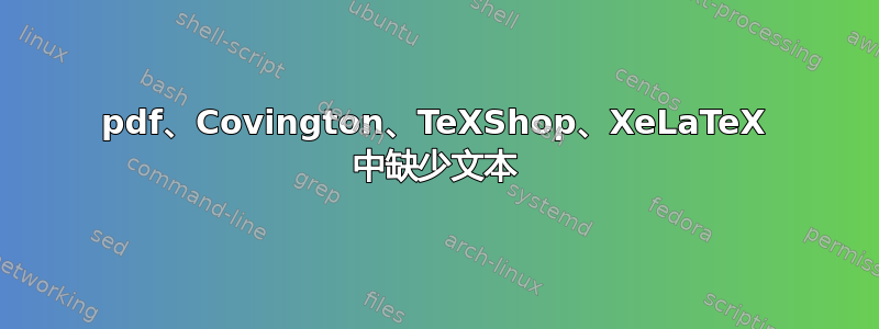 pdf、Covington、TeXShop、XeLaTeX 中缺少文本