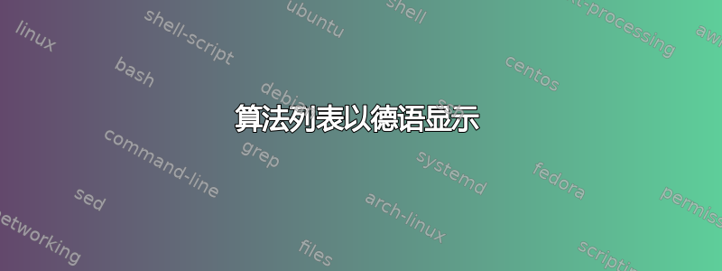 算法列表以德语显示