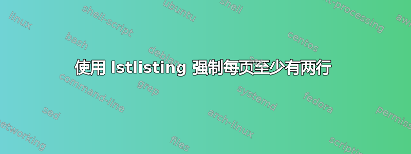 使用 lstlisting 强制每页至少有两行