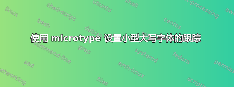 使用 microtype 设置小型大写字体的跟踪