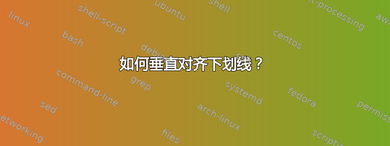 如何垂直对齐下划线？