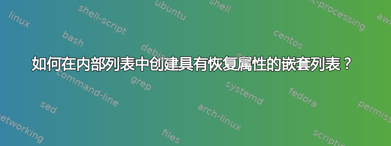 如何在内部列表中创建具有恢复属性的嵌套列表？