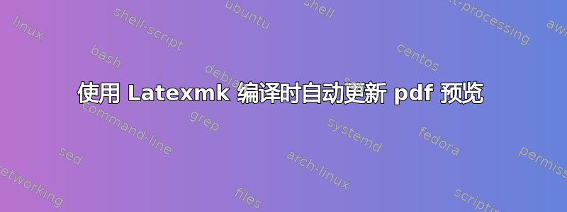 使用 Latexmk 编译时自动更新 pdf 预览