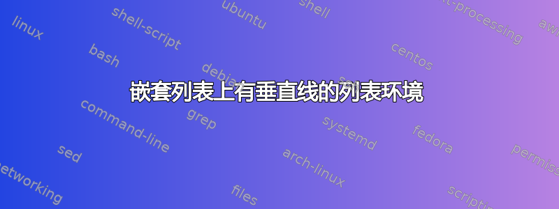 嵌套列表上有垂直线的列表环境