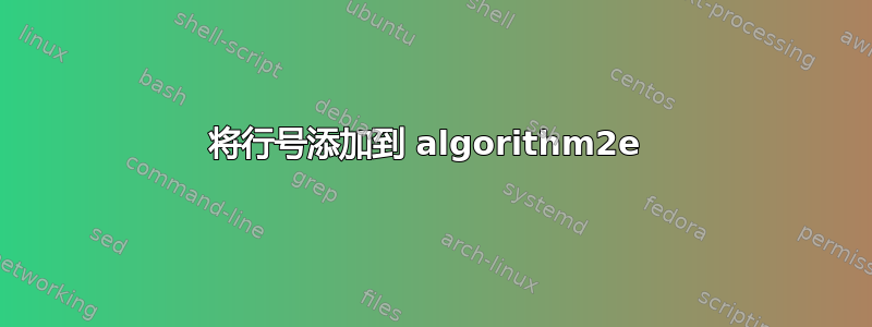 将行号添加到 algorithm2e 