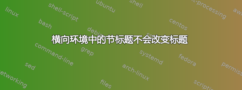 横向环境中的节标题不会改变标题