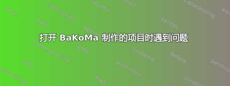 打开 BaKoMa 制作的项目时遇到问题