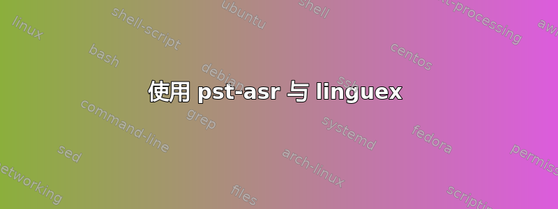 使用 pst-asr 与 linguex