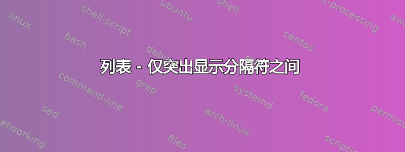 列表 - 仅突出显示分隔符之间