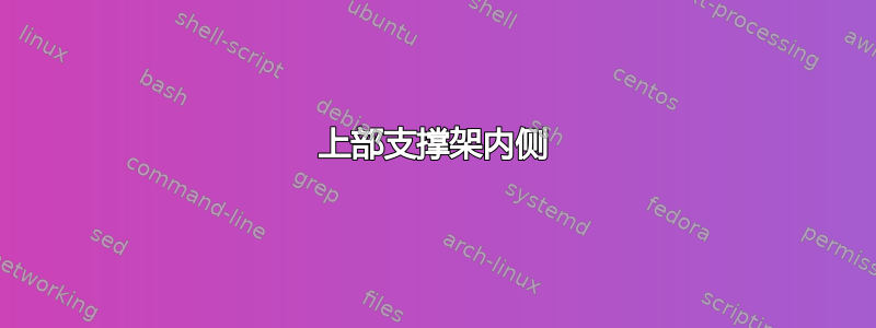 上部支撑架内侧