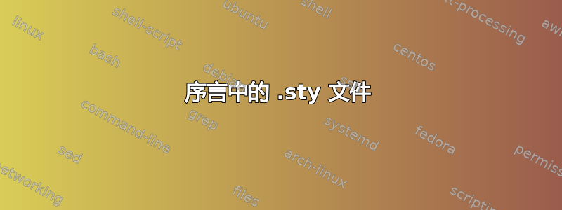 序言中的 .sty 文件