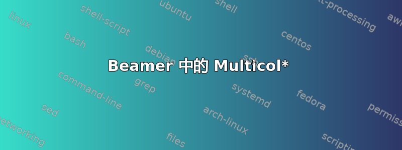 Beamer 中的 Multicol*