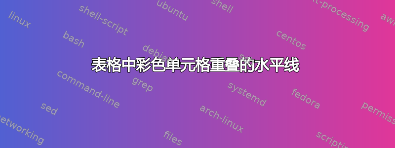 表格中彩色单元格重叠的水平线