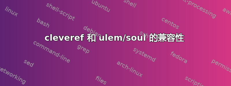 cleveref 和 ulem/soul 的兼容性