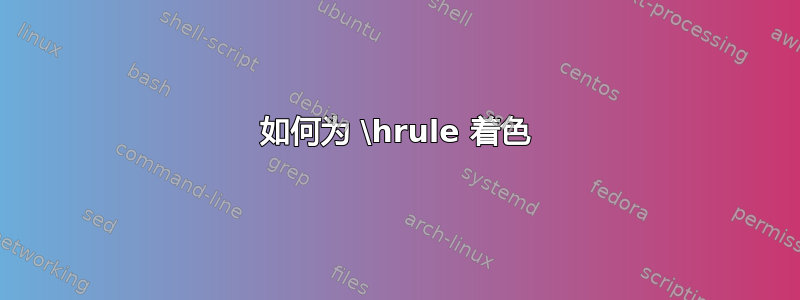 如何为 \hrule 着色