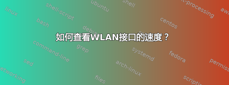 如何查看WLAN接口的速度？