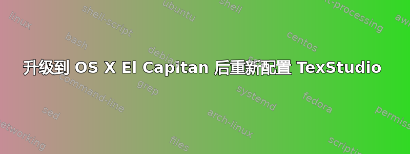 升级到 OS X El Capitan 后重新配置 TexStudio