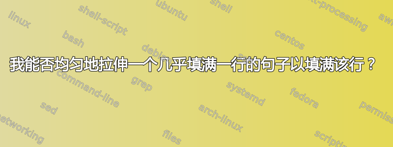 我能否均匀地拉伸一个几乎填满一行的句子以填满该行？