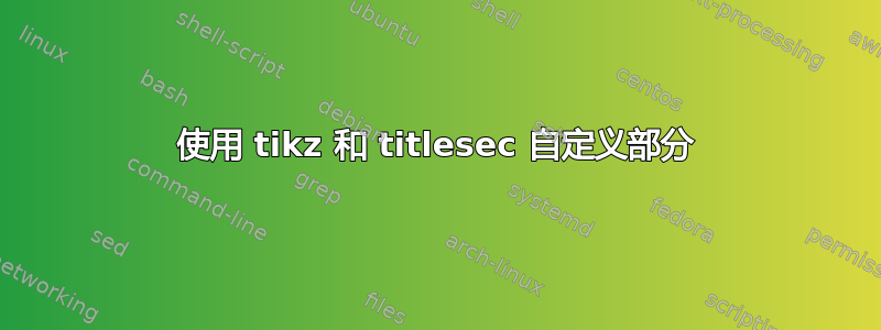 使用 tikz 和 titlesec 自定义部分