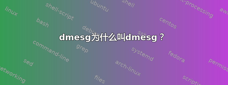 dmesg为什么叫dmesg？