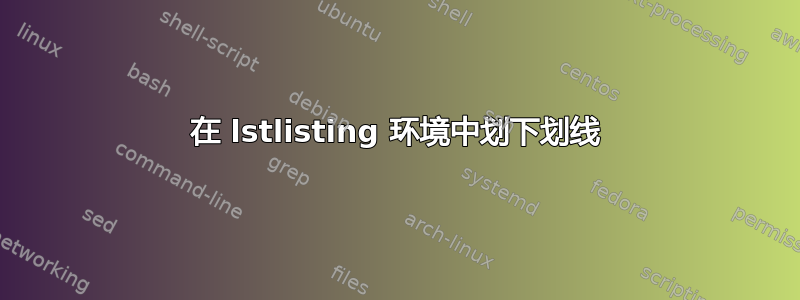 在 lstlisting 环境中划下划线