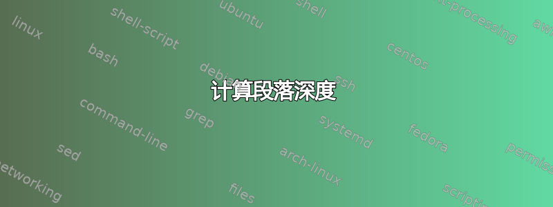 计算段落深度