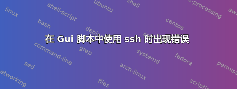 在 Gui 脚本中使用 ssh 时出现错误