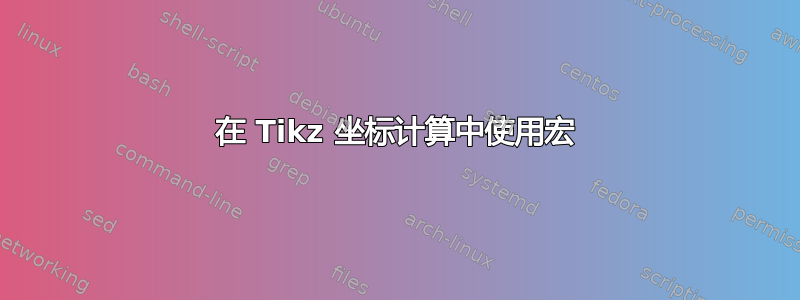 在 Tikz 坐标计算中使用宏