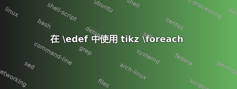 在 \edef 中使用 tikz \foreach