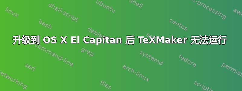 升级到 OS X El Capitan 后 TeXMaker 无法运行