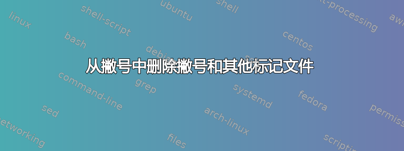 从撇号中删除撇号和其他标记文件