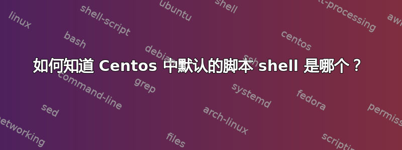 如何知道 Centos 中默认的脚本 shell 是哪个？