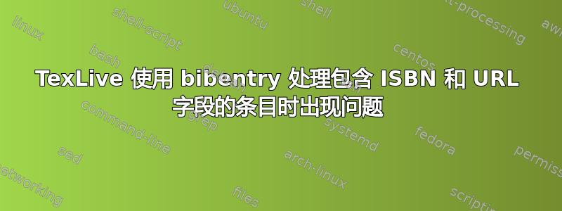 TexLive 使用 bibentry 处理包含 ISBN 和 URL 字段的条目时出现问题