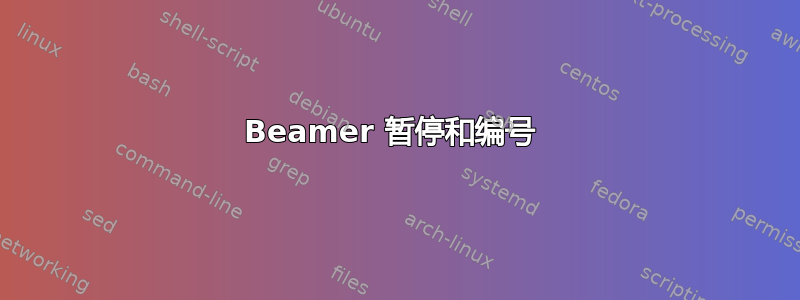 Beamer 暂停和编号 