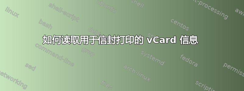 如何读取用于信封打印的 vCard 信息