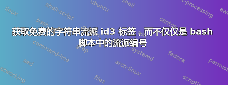 获取免费的字符串流派 id3 标签，而不仅仅是 bash 脚本中的流派编号