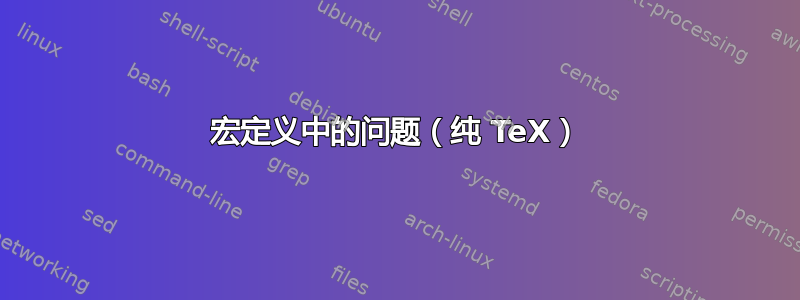 宏定义中的问题（纯 TeX）