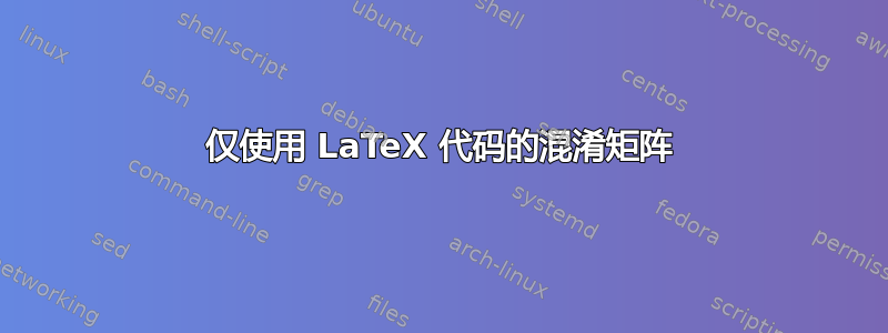 仅使用 LaTeX 代码的混淆矩阵