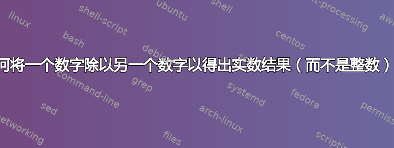 如何将一个数字除以另一个数字以得出实数结果（而不是整数）？