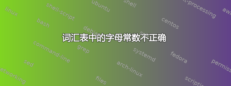 词汇表中的字母常数不正确