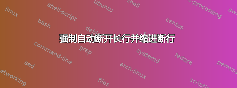 强制自动断开长行并缩进断行