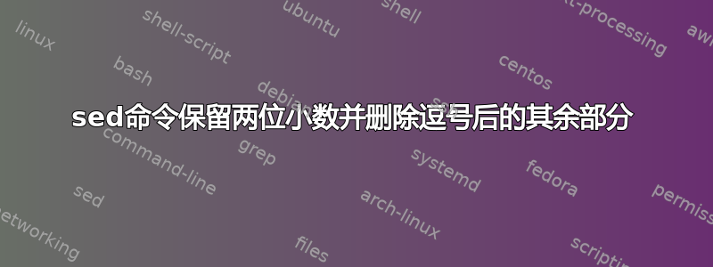 sed命令保留两位小数并删除逗号后的其余部分