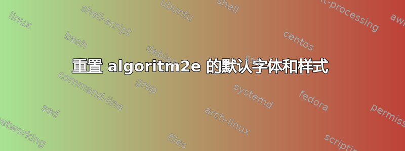 重置 algoritm2e 的默认字体和样式