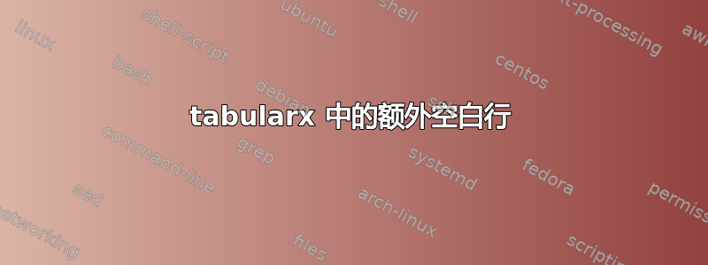 tabularx 中的额外空白行